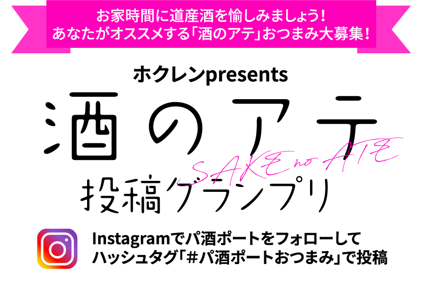 お家時間に道産酒を愉しみましょう！あなたがオススメする「酒のアテ」おつまみ大募集！ホクレンpresents「酒のアテ投稿グランプリ」Instagramでパ酒ポートをフォローしてハッシュタグ「＃パ酒ポートおつまみ」で投稿